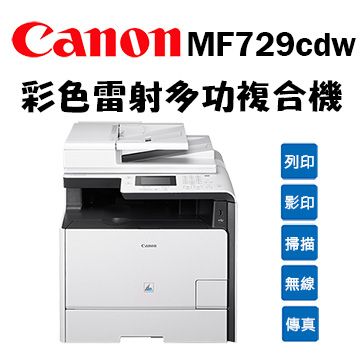 Canon imageCLASS MF729Cdw彩色雷射多功能事務機